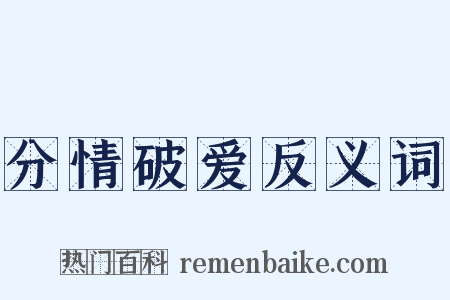 分情破爱反义词是什么意思的图片